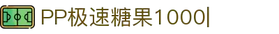 极速糖果1000-PP电子|免费老虎机试玩